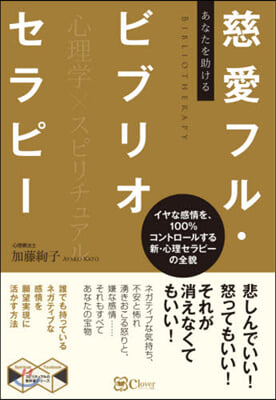 あなたを助ける慈愛フル.ビブリオセラピ-