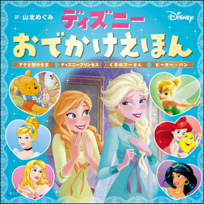 ディズニ-おでかけえほん アナと雪の女王