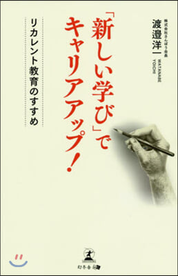 「新しい學び」でキャリアアップ!