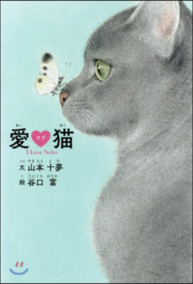 愛ラブ猫 I Love Neko