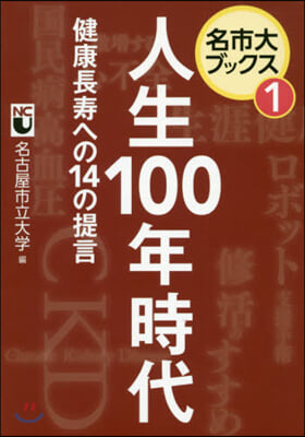 名市大ブックス(第1卷)人生100年時代 健康長壽への14の提言