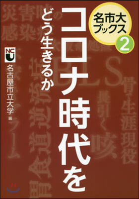 名市大ブックス(第2卷)コロナ時代をどう生きるか