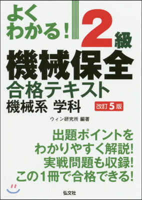 2級機械保全合格テキスト機械系學科 改5 第5版