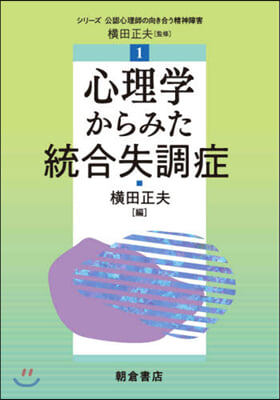 心理學からみた統合失調症