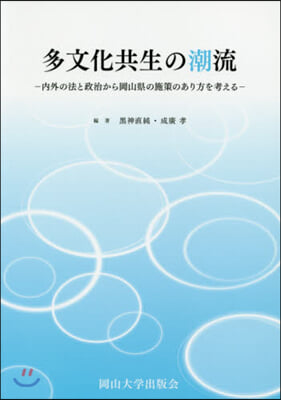 多文化共生の潮流－內外の法と政治から岡山