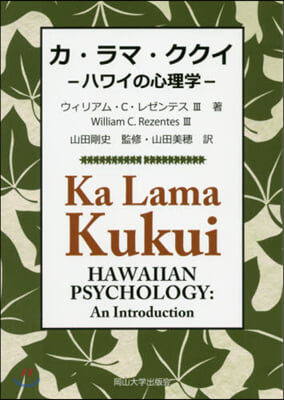 カ.ラマ.ククイ.－ハワイの心理學－