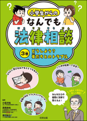 小學生からのなんでも法律相談   3