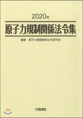 ’20 原子力規制關係法令集 2卷セット