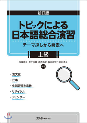 トピックによる日本語總合演習 上級 新訂 新訂版