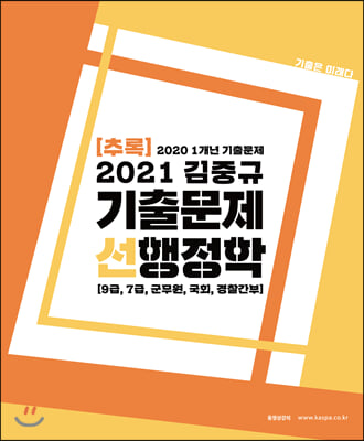 2021 김중규 기출추록 선행정학