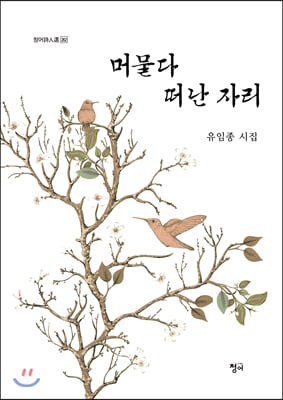 머물다 떠난 자리(청어시인선 262)