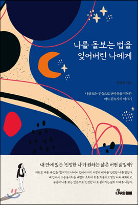 나를 돌보는 법을 잊어버린 나에게(양장본 HardCover)