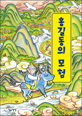 홍길동의 모험 