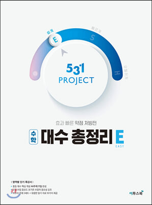 531 Project(프로젝트) 중학 수학 대수 총정리 E(Easy)(2023)