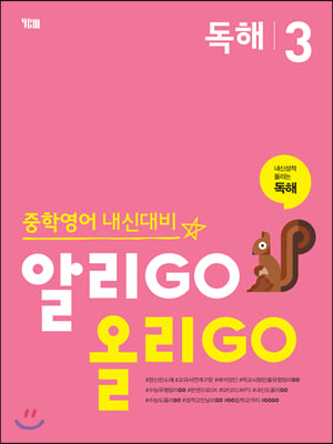 알리GO 올리GO 독해 3