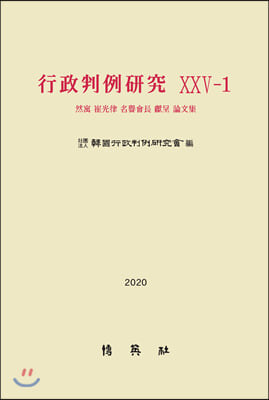 행정판례연구 25-1