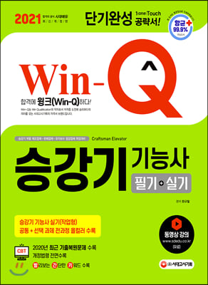 2021 Win-Q(윙크) 승강기기능사 필기 + 실기 단기완성