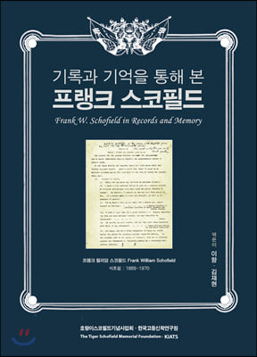 [중고] 기록과 기억을 통해 본 프랭크 스코필드