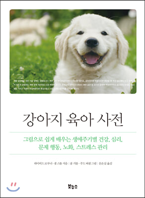 강아지 육아 사전