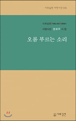 오롬 부르는 소리(시와실천 서정시선 36)