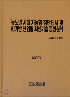 뉴노멀 시대 지능형 첨단센서 및 AI기반 산업별 최신기술 동향분석