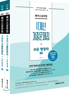 2021 해커스공무원 11개년 기출문제집 쉬운 행정학