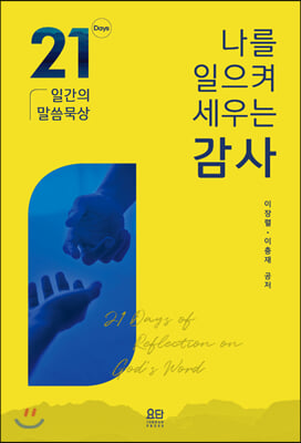 [중고] 나를 일으켜 세우는 감사