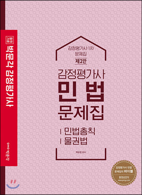 2021 감정평가사 민법 문제집 : 민법총칙, 물권법