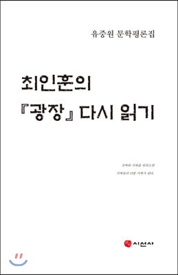 최인훈의 광장 다시 읽기