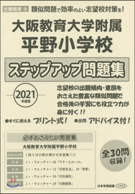 大阪敎育大學附屬平野小學校ステップアップ