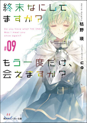 終末なにしてますか?もう一度だけ,會えますか?(9)