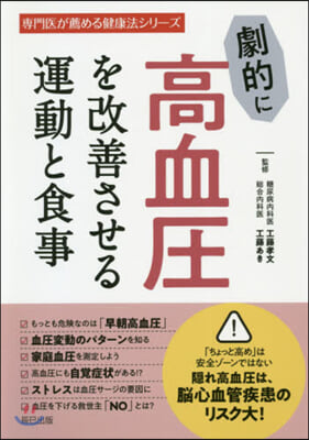 劇的に高血壓を改善させる運動と食事