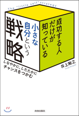 成功する人だけが知っている「小さな自分」