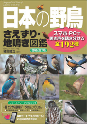 日本の野鳥さえずり.地鳴き圖鑑 補改 增補改訂版