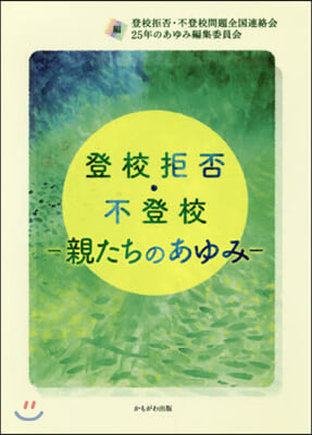 登校拒否.不登校－親たちのあゆみ－