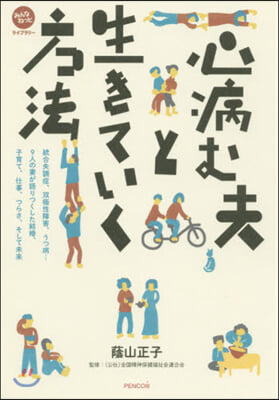 心病む夫と生きていく方法 統合失調症,雙