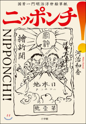 ニッポンチ! 國芳一門明治浮世繪草紙