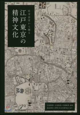 社寺會堂から探る江戶東京の精神文化