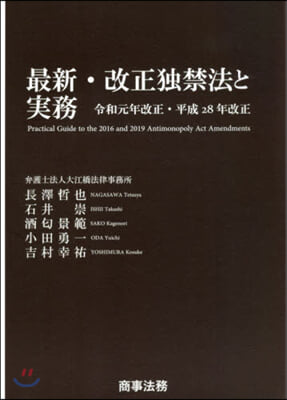 最新.改正獨禁法と實務 令和元年改正.平成28年改正