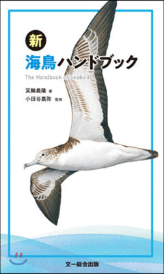 新 海鳥ハンドブック