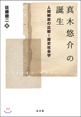 眞木悠介の誕生－人間解放の比較＝歷史社會學