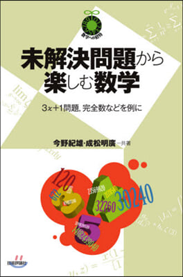 未解決問題から樂しむ數學~3x+1問題，