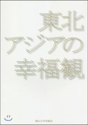 東北アジアの幸福觀