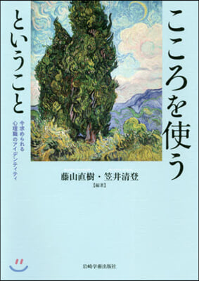 こころを使うということ－今求められる心理