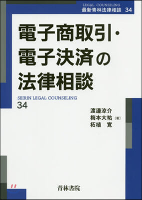 電子商取引.電子決濟の法律相談