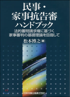 民事.家事抗告審ハンドブック－法的審問請