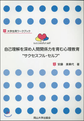 自己理解を深め人間關係力を育む心理敎育“