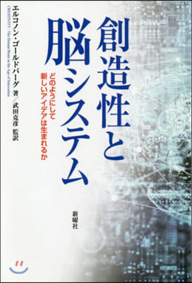 創造性と腦システム どのようにして新しい