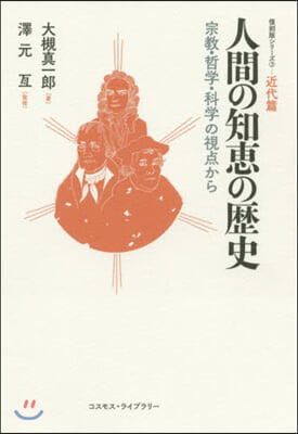 人間の知惠の歷史－宗敎.哲學.科學の視点