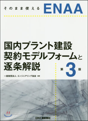 ENAA國際プラント建設契約モデル 3版 第3版